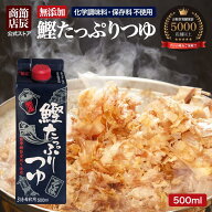 節辰商店 鰹たっぷりつゆ 500ml 新パッケージ 3倍濃縮 無添加 化学調味料 保存料 酵母エキス 不使用 めん…