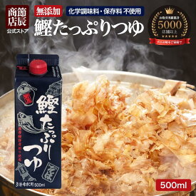 節辰商店 鰹たっぷりつゆ 500ml 新パッケージ 3倍濃縮 無添加 化学調味料 保存料 酵母エキス 不使用 めんつゆ 無添加めんつゆ 麺つゆ あす楽 送料無料 国産 調味料 うどん そば 年越しそば 雑煮 煮物