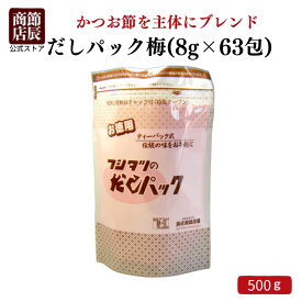節辰商店 出汁 だし だしパック梅 500g (8g×63包)