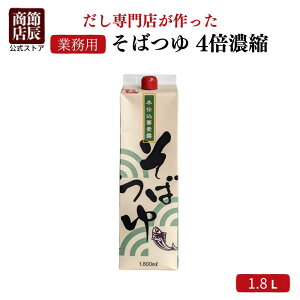 【業務用商品10,000円以上ご購入で使える10%OFFクーポン配布中】節辰商店 出汁 だし 業務用 そばつゆ 1.8L 4倍濃縮