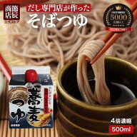 節辰商店 そばつゆ 500ml 4倍濃縮 蕎麦つゆ 最強配送 送料無料 めんつゆ 麺つゆ 国産 調味料 市販 そば …