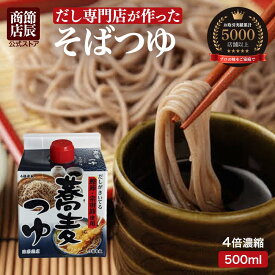 節辰商店 そばつゆ 500ml 4倍濃縮 蕎麦つゆ 最強配送 送料無料 めんつゆ 麺つゆ 国産 調味料 市販 そば ざるそば 年越しそば