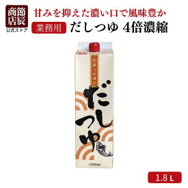 【業務用商品10,000円以上ご購入で使える10%OFFクーポン配布中】節辰商店 出汁 だし 業務用 だしつゆ 1.8L　4倍濃縮