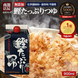 節辰商店 鰹たっぷりつゆ 900ml 3倍濃縮 無添加 化学調味料 保存料 酵母エキス 不使用 めんつゆ 無添加めんつゆ 麺つゆ 最強配送 送料無料 国産 調味料 うどん そば 年越しそば 雑煮 煮物