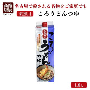 【業務用商品10,000円以上ご購入で使える10%OFFクーポン配布中】節辰商店 出汁 だし 業務用 ころうどんつゆ 1.8L