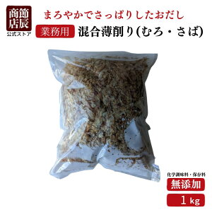 【業務用商品10,000円以上ご購入で使える10%OFFクーポン配布中】節辰商店 出汁 だし 業務用 混合薄削り(むろ・さば) 1kg