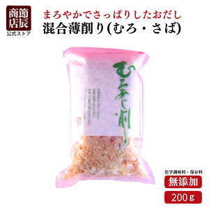 節辰商店 出汁 だし 混合薄削り(むろ・さば) 200g