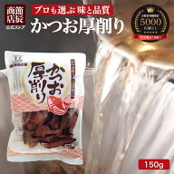 節辰商店 かつお 厚削り 150g 厚削り節 鰹節 かつお節 カツオ節 削り節 最強配送 送料無料 出汁 だし 国…