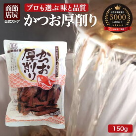 節辰商店 かつお 厚削り 150g 厚削り節 鰹節 かつお節 カツオ節 削り節 あす楽 送料無料 出汁 だし 国産 料亭 うどん そば 年越しそば 味噌汁 みそ汁 雑煮 おでん 鍋 茶碗蒸し 煮物