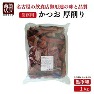 【業務用商品10,000円以上ご購入で使える10%OFFクーポン配布中】節辰商店 業務用 かつお 厚削り 1kg 厚削…