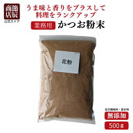 【業務用商品10,000円以上ご購入で使える10%OFFクーポン配布中】節辰商店 業務用 かつお粉末 500g 無添加…