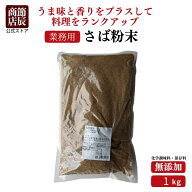 【業務用商品10,000円以上ご購入で使える10%OFFクーポン配布中】節辰商店 業務用 さば粉末 1kg 無添加 食…