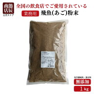 【業務用商品10,000円以上ご購入で使える10%OFFクーポン配布中】節辰商店 出汁 だし 業務用 飛魚(あご)粉…