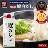 節辰商店 鰹白だし 500ml(新パッケージ) 無添加 化学調味料 保存料 酵母エキス 不使用 白だし 無添加白だ…