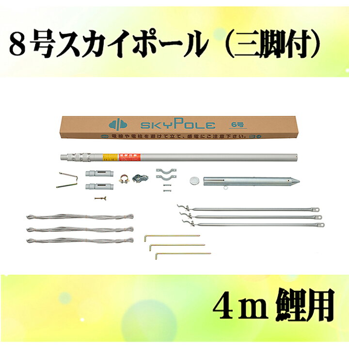 楽天市場】【鯉のぼり】【掲揚器具】専用ポール各種 4m鯉のぼり用 