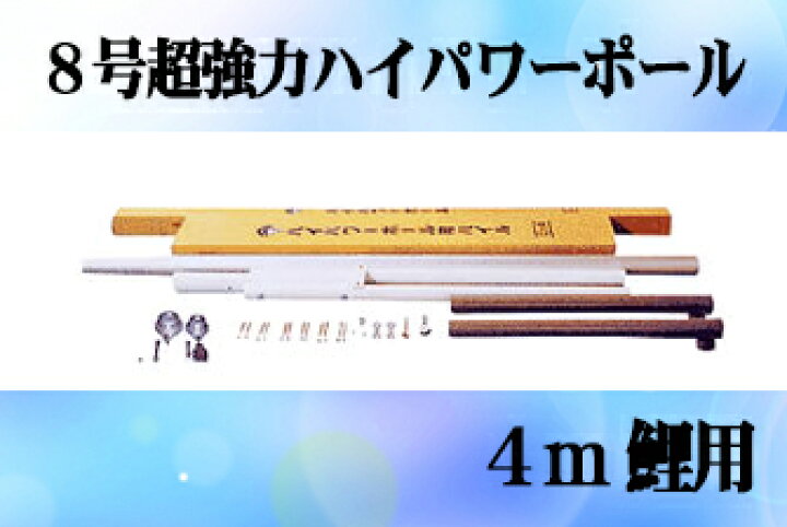 楽天市場 鯉のぼり 掲揚器具 西濃運輸営業所引取り価格 専用ポール各種 ４ｍ鯉のぼり用ポール ８ｍ超強力ハイパワーポール 鯉幟ポール 鯉幟矢車 人形の伏見屋