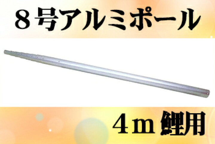 楽天市場 鯉のぼり 掲揚器具 西濃運輸営業所引取り価格 専用ポール各種 鯉のぼり用８ｍアルミポール ４ｍ鯉用 7 42ｍ 鯉幟ポール 鯉幟矢車 人形の伏見屋