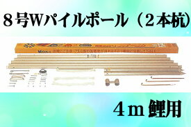 【鯉のぼり】【掲揚器具】《西濃運輸営業所引取り価格》専用ポール各種　鯉のぼり用ポール：8mWパイルポール（2本杭）：4m鯉用（7.3m）【鯉幟ポール】【鯉幟矢車】