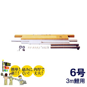 【鯉のぼり】【掲揚器具】3m鯉のぼり用ポール:6号超強力コンパクトスーパーポール(6.63m・6本繋)【鯉幟ポール】【鯉幟矢車】