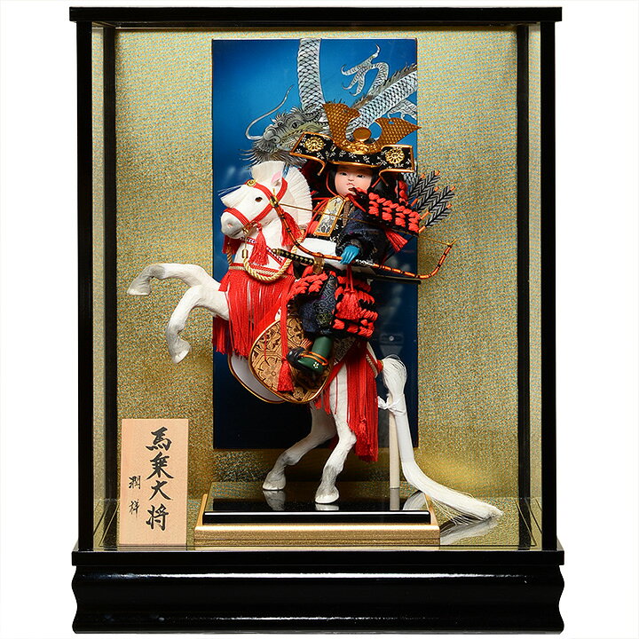 楽天市場】【五月人形】【武者人形】【兜・鎧・大将ケース】跳馬武者馬 
