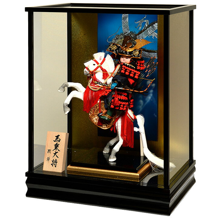 楽天市場】【五月人形】【武者人形】【兜・鎧・大将ケース】跳馬武者馬 