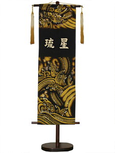 【五月人形】墨絵室内のぼり 水龍1.1m【名旗】【タペストリー】