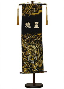 【五月人形】墨絵室内のぼり 竹虎1.1m【名旗】【タペストリー】