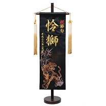 楽天市場】名前旗 虎 56cmの通販
