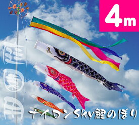 【庭園鯉のぼり】4mナイロンSky鯉のぼり8点セット【鯉幟】【鯉のぼり】【こいのぼり】