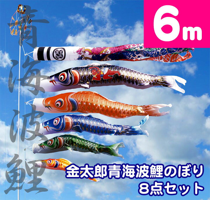 楽天市場】【家紋・名入れ対応】【庭園用鯉のぼり】6m青海波金太郎 