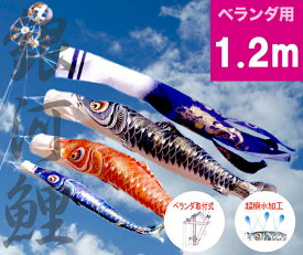 【ベランダ鯉のぼり】1.2mキラキラ矢車『銀河鯉のぼり』：ベランダセット【鯉幟】【鯉のぼり】