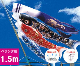 【ベランダ鯉のぼり】1.5mキラキラ矢車『宝碧鯉のぼり』ベランダセット【鯉幟】【鯉のぼり】