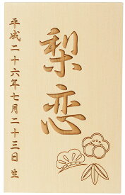 【名入木札】名入木札【名入れ木札】