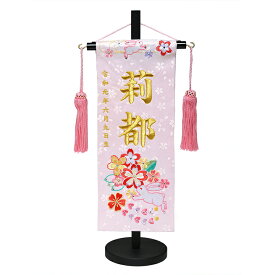 【名前旗】【刺繍名旗】はるかうさぎピンク刺繍名前旗飾り台セット　小【初節句名前旗】【ひな人形】