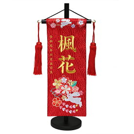 【名前旗】【刺繍名旗】はるかうさぎ朱赤　刺繍名前旗飾り台セット　小【初節句名前旗】【ひな人形】