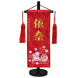 【名前旗】【刺繍名旗】「のどか朱赤」金糸刺繍名前旗飾り台セット　小【初節句名前旗】【ひな人形】