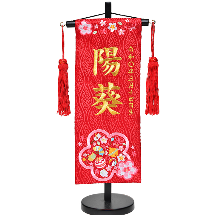 花つづみ:朱赤」金糸刺繍名前旗飾り台セット 小 - 名前旗