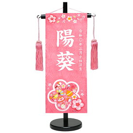 【名前旗】【刺繍名旗】「花つづみ:ピンク」ピンク糸刺繍名前旗飾り台セット　小【初節句名前旗】【ひな人形】