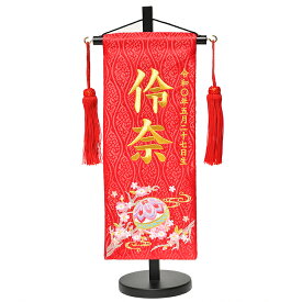 【名前旗】【刺繍名旗】てまり桜に流水金糸刺繍名前旗飾り台朱赤セット　小(スタンド付)【初節句名前旗】【ひな人形】