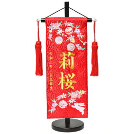 【名前旗】【刺繍名旗】朱赤桜手毬と兎金彩刺繍名前旗飾り台セット　小【初節句名前旗】【ひな人形】