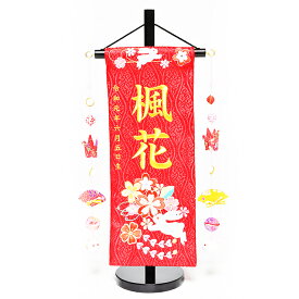 【ひな人形】【吊るし付】【刺繍名旗】はるかうさぎ朱赤刺繍吊るし付名前旗飾り台セット　小【初節句名前旗】【ひな人形】