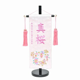 【名前旗】名旗　花と蝶名前旗飾り台セット　中【初節句名前旗】【ひな人形】