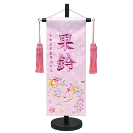 【名前旗】【刺繍名旗】鈴風と桜花弁金彩刺繍名前旗飾り台セット《桃》　小【初節句名前旗】【ひな人形】