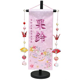 【名前旗】【刺繍名旗】鈴風と桜花弁金彩刺繍つるし雛付名前旗飾り台セット《桃》　小【初節句名前旗】【ひな人形】