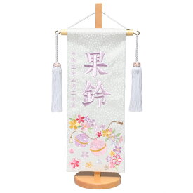 【名前旗】【刺繍名旗】鈴風と桜花弁金彩刺繍名前旗飾り台セット《白》　小【初節句名前旗】【ひな人形】