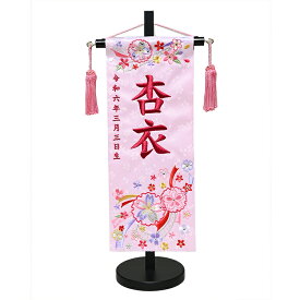 【名前旗】【刺繍名旗】結花輪小・ピンク　刺繍名前旗飾り台セット【初節句名前旗】【ひな人形】