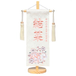 【名前旗】【刺繍名旗】名旗ジャガードまり桜ベージュ名前旗飾り台セット(房付)小【初節句名前旗】【ひな人形】