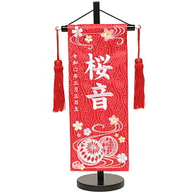 【刺繍名旗】名旗立涌文様に流水まり桜・スパンコール入り刺繍名前旗飾り台セット《朱》小　初節句名前旗】