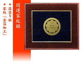 【家紋額】開運家紋額［額縁・細紐付き］