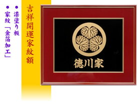 【家紋額】吉祥開運家紋額［額縁・細紐付き］
